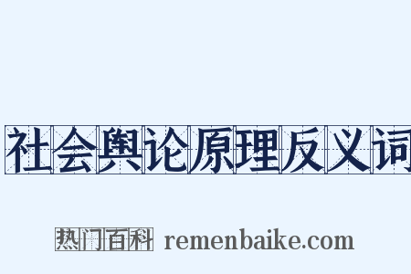 社会舆论原理反义词是什么意思的图片